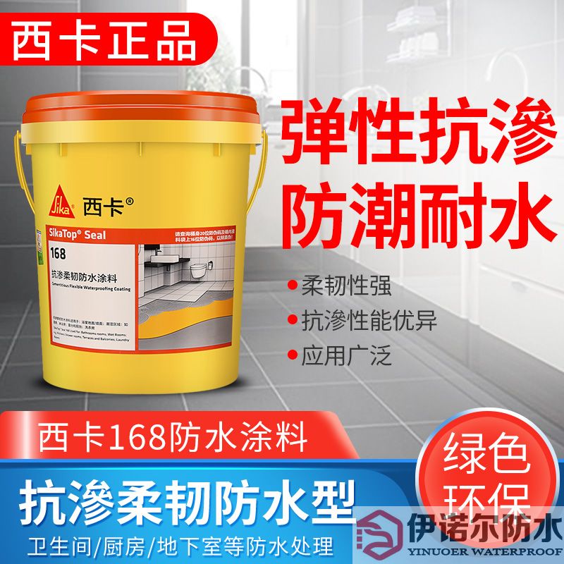 浙江瑞士西卡防水 滲透柔韌型防水涂料 西卡168 衛(wèi)生間廚房 防水漿料